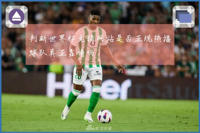 判断世界杯竞猜网站是否正规热播球队真正靠谱吗