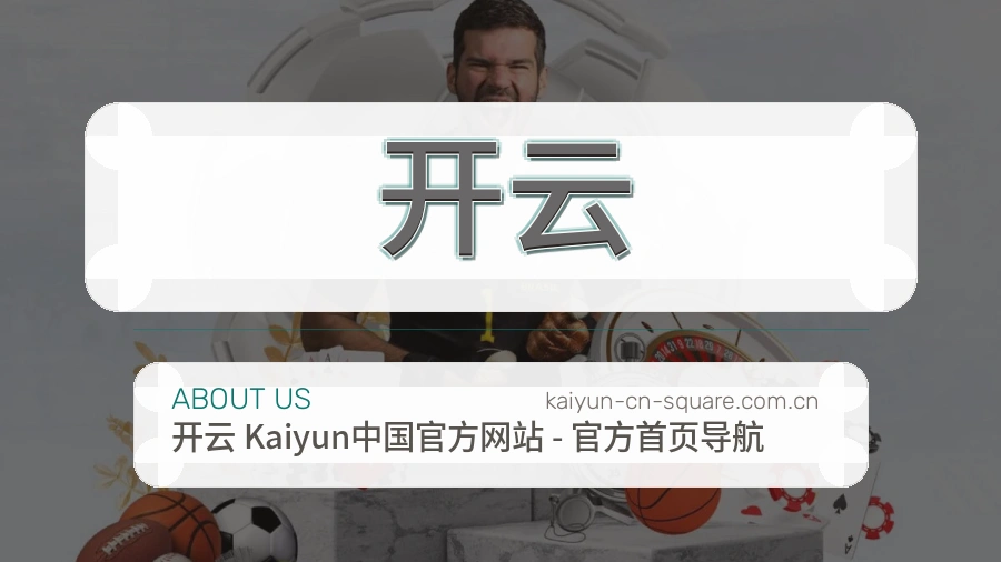 开云关于我们综合体育品牌展示图